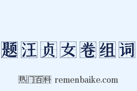 题汪贞女卷组词是什么意思的图片